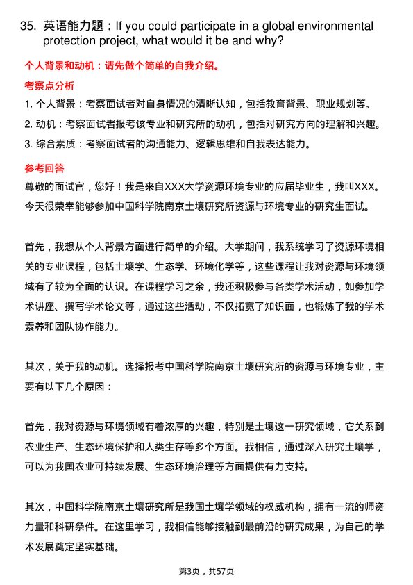 35道中国科学院南京土壤研究所资源与环境专业研究生复试面试题及参考回答含英文能力题