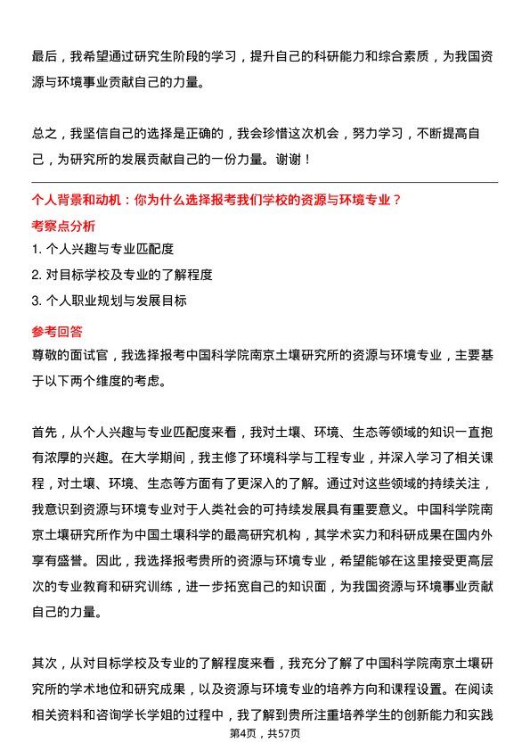 35道中国科学院南京土壤研究所资源与环境专业研究生复试面试题及参考回答含英文能力题