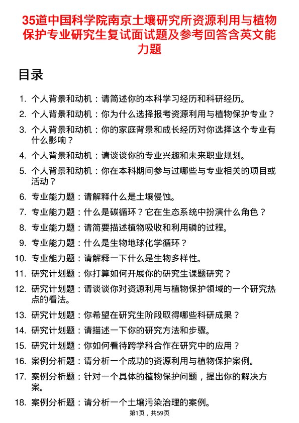 35道中国科学院南京土壤研究所资源利用与植物保护专业研究生复试面试题及参考回答含英文能力题