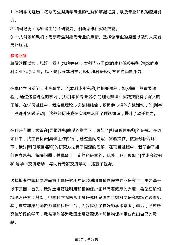 35道中国科学院南京土壤研究所资源利用与植物保护专业研究生复试面试题及参考回答含英文能力题