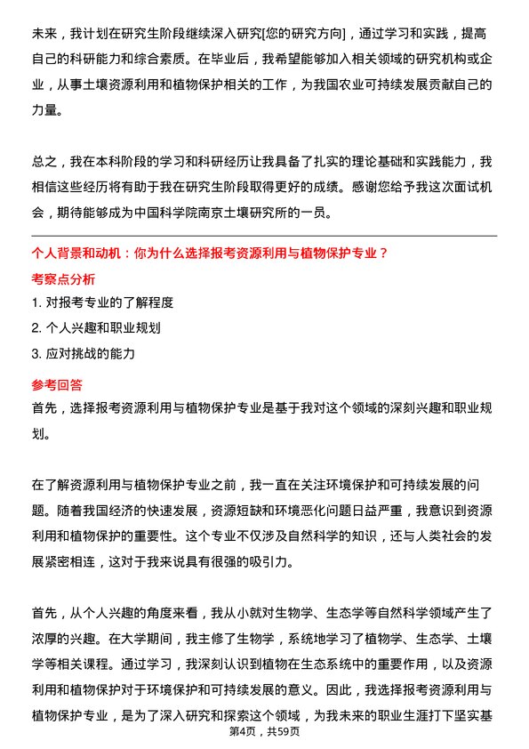 35道中国科学院南京土壤研究所资源利用与植物保护专业研究生复试面试题及参考回答含英文能力题