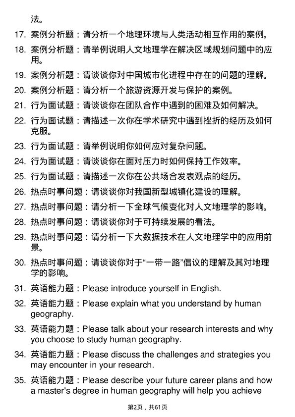 35道中国科学院南京地理与湖泊研究所人文地理学专业研究生复试面试题及参考回答含英文能力题