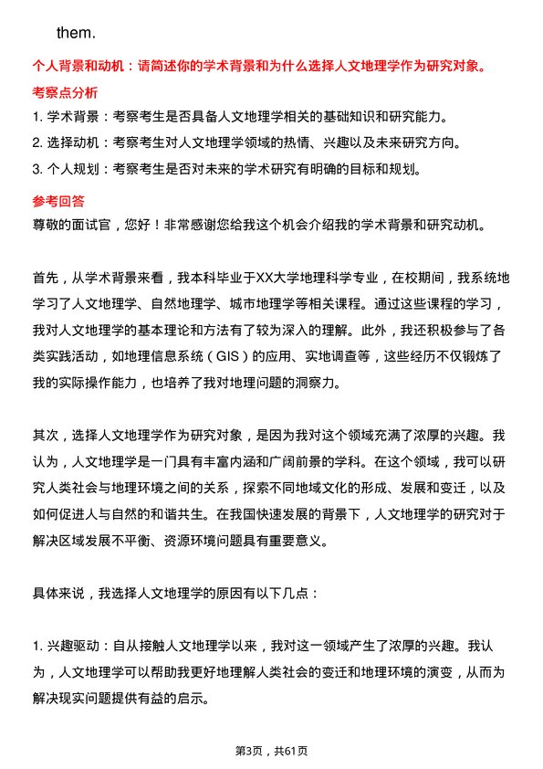 35道中国科学院南京地理与湖泊研究所人文地理学专业研究生复试面试题及参考回答含英文能力题