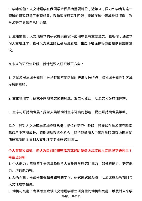 35道中国科学院南京地理与湖泊研究所人文地理学专业研究生复试面试题及参考回答含英文能力题