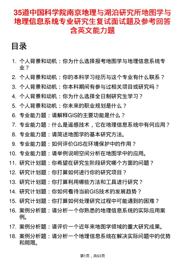 35道中国科学院南京地理与湖泊研究所地图学与地理信息系统专业研究生复试面试题及参考回答含英文能力题