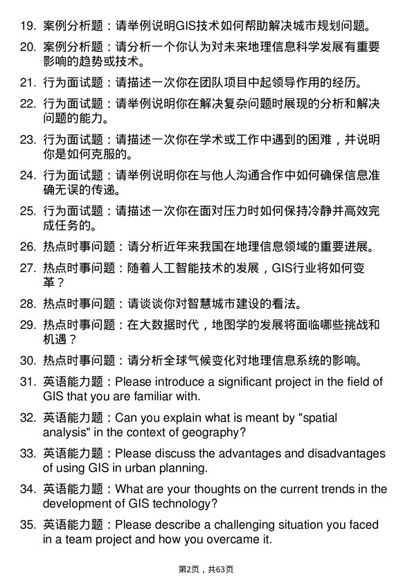 35道中国科学院南京地理与湖泊研究所地图学与地理信息系统专业研究生复试面试题及参考回答含英文能力题