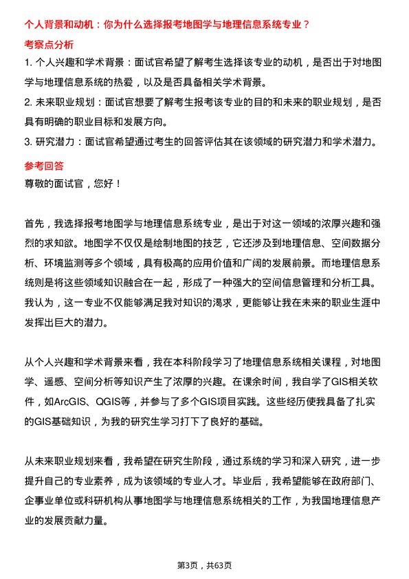 35道中国科学院南京地理与湖泊研究所地图学与地理信息系统专业研究生复试面试题及参考回答含英文能力题