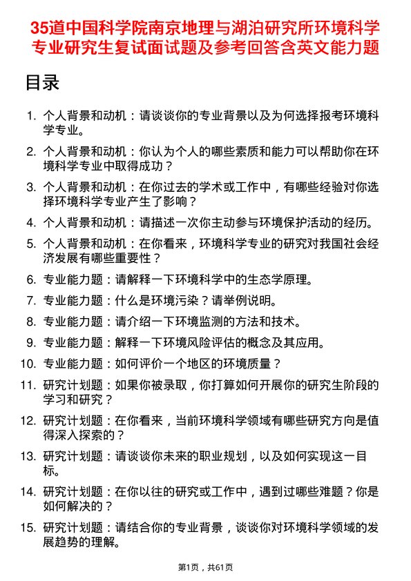 35道中国科学院南京地理与湖泊研究所环境科学专业研究生复试面试题及参考回答含英文能力题