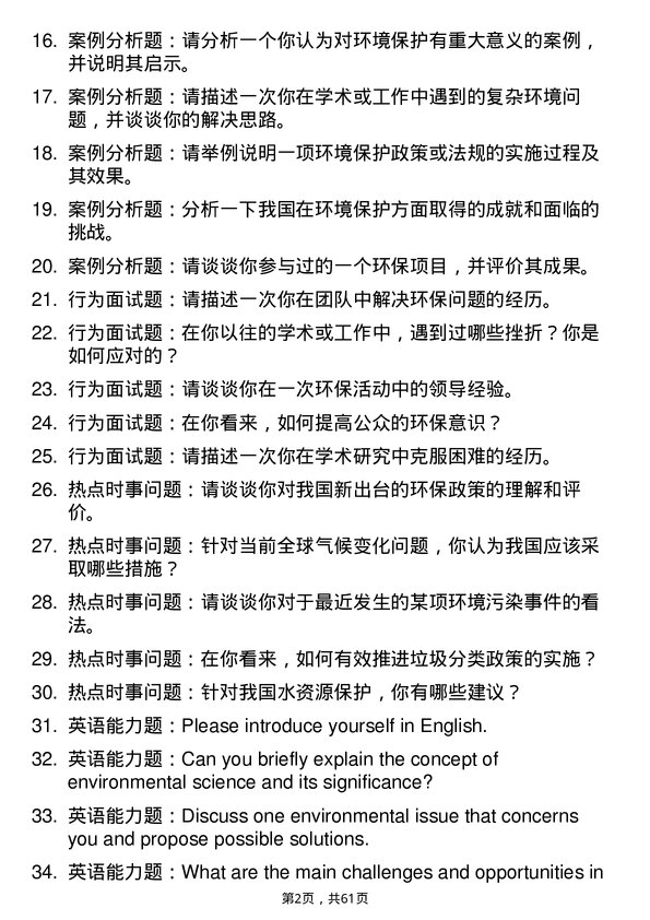 35道中国科学院南京地理与湖泊研究所环境科学专业研究生复试面试题及参考回答含英文能力题