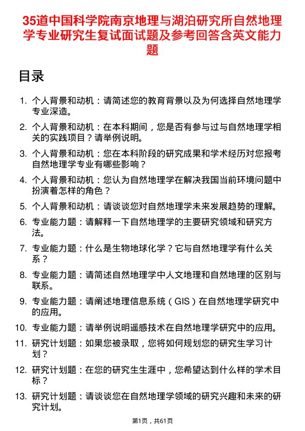 35道中国科学院南京地理与湖泊研究所自然地理学专业研究生复试面试题及参考回答含英文能力题