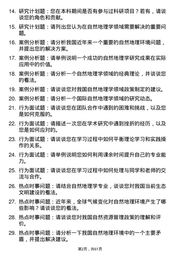 35道中国科学院南京地理与湖泊研究所自然地理学专业研究生复试面试题及参考回答含英文能力题