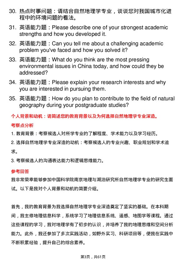 35道中国科学院南京地理与湖泊研究所自然地理学专业研究生复试面试题及参考回答含英文能力题