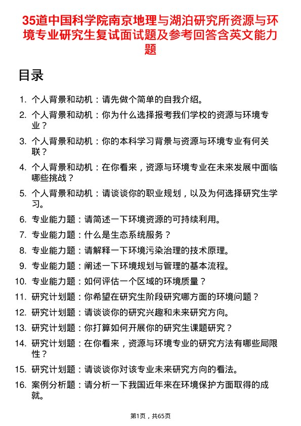 35道中国科学院南京地理与湖泊研究所资源与环境专业研究生复试面试题及参考回答含英文能力题