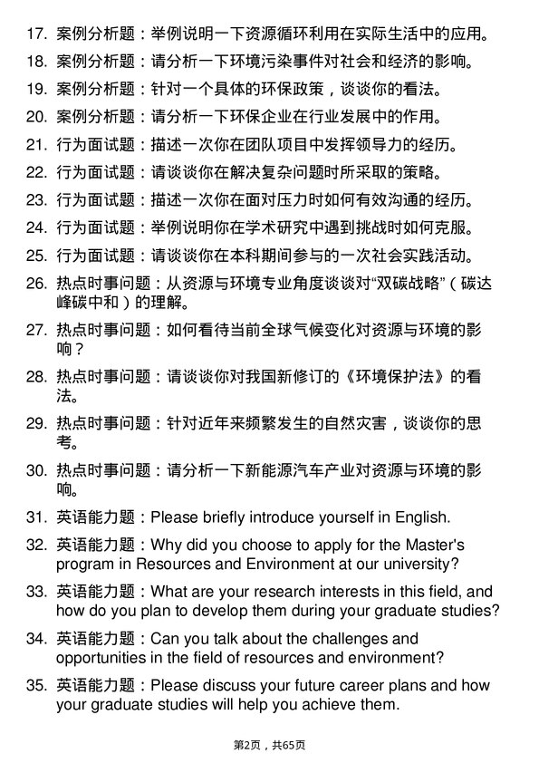 35道中国科学院南京地理与湖泊研究所资源与环境专业研究生复试面试题及参考回答含英文能力题