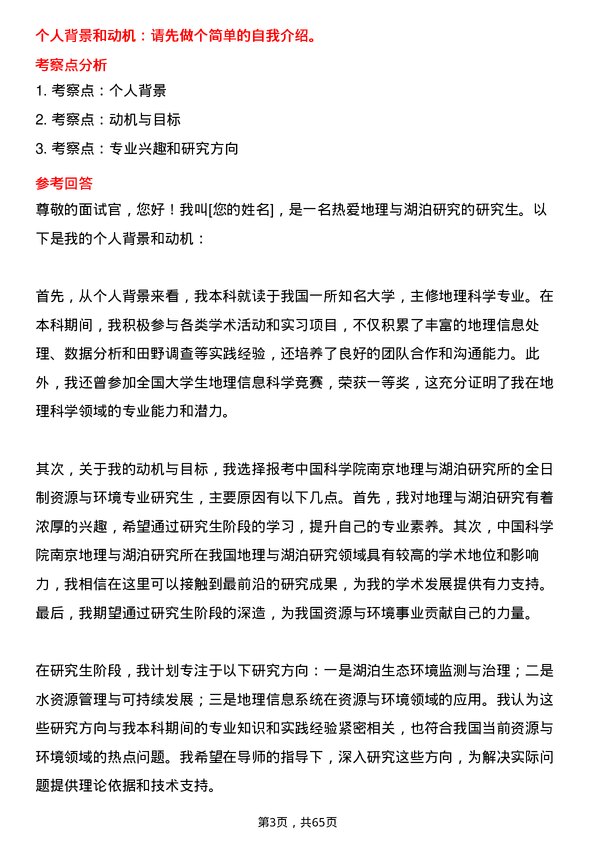 35道中国科学院南京地理与湖泊研究所资源与环境专业研究生复试面试题及参考回答含英文能力题