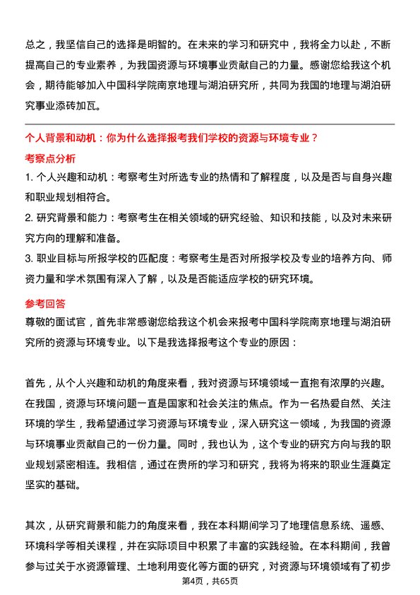 35道中国科学院南京地理与湖泊研究所资源与环境专业研究生复试面试题及参考回答含英文能力题