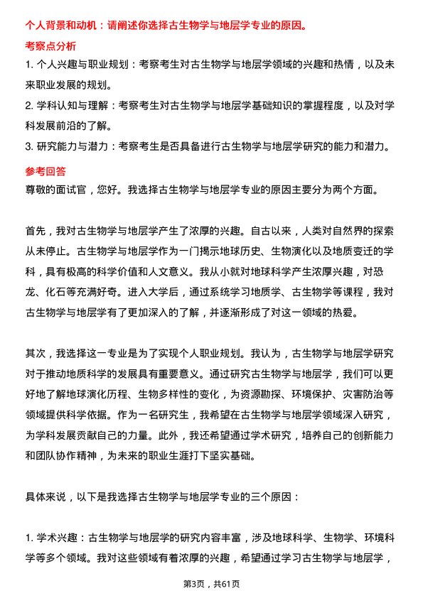 35道中国科学院南京地质古生物研究所古生物学与地层学专业研究生复试面试题及参考回答含英文能力题