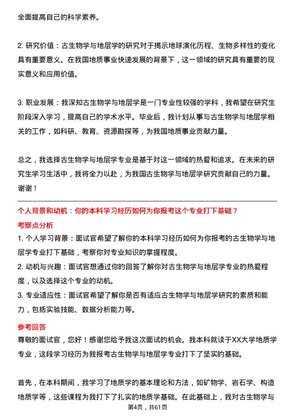 35道中国科学院南京地质古生物研究所古生物学与地层学专业研究生复试面试题及参考回答含英文能力题