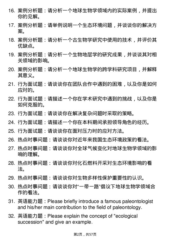 35道中国科学院南京地质古生物研究所地球生物学专业研究生复试面试题及参考回答含英文能力题