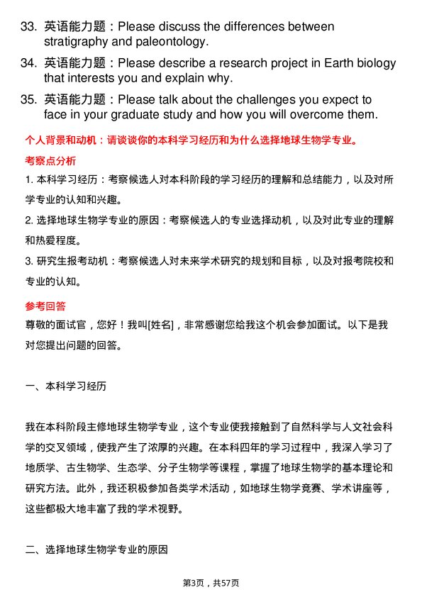 35道中国科学院南京地质古生物研究所地球生物学专业研究生复试面试题及参考回答含英文能力题