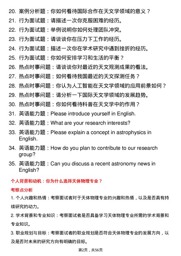 35道中国科学院南京天文光学技术研究所天体物理专业研究生复试面试题及参考回答含英文能力题