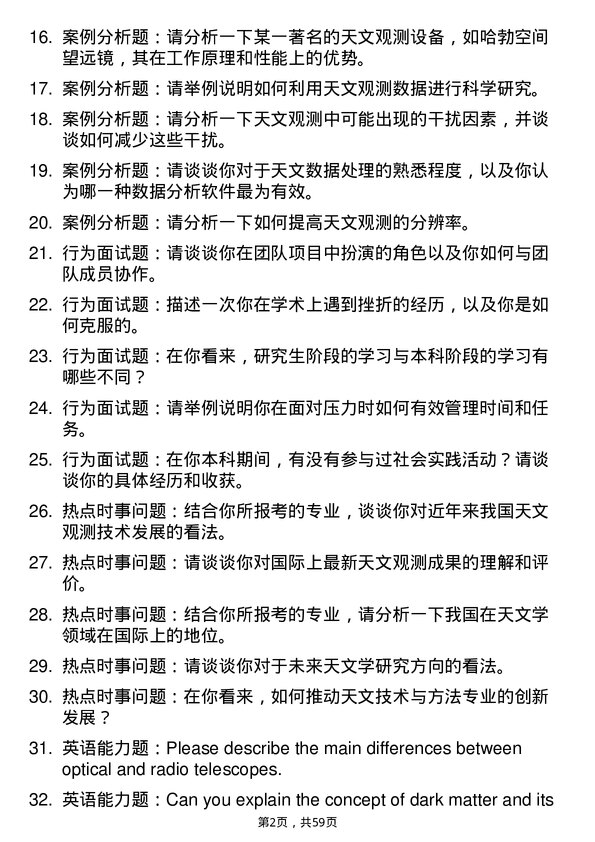 35道中国科学院南京天文光学技术研究所天文技术与方法专业研究生复试面试题及参考回答含英文能力题