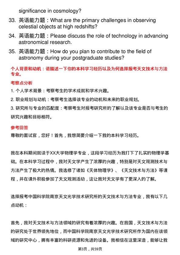 35道中国科学院南京天文光学技术研究所天文技术与方法专业研究生复试面试题及参考回答含英文能力题