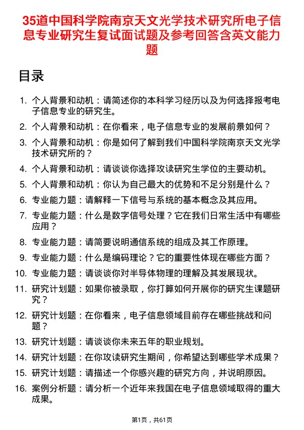 35道中国科学院南京天文光学技术研究所电子信息专业研究生复试面试题及参考回答含英文能力题