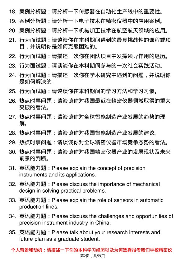 35道中国科学院南京天文光学技术研究所精密仪器及机械专业研究生复试面试题及参考回答含英文能力题