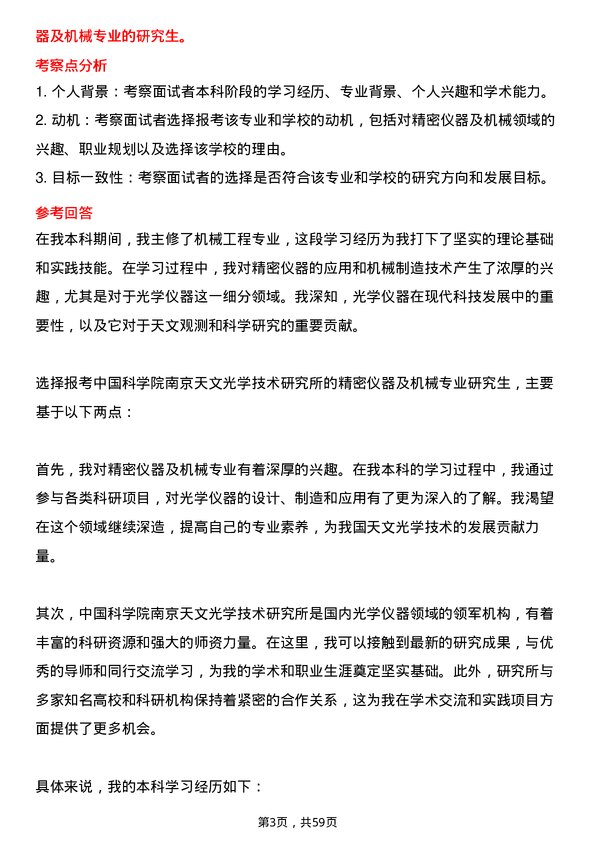 35道中国科学院南京天文光学技术研究所精密仪器及机械专业研究生复试面试题及参考回答含英文能力题