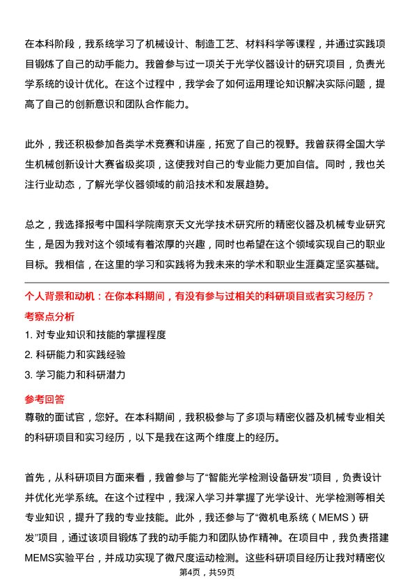 35道中国科学院南京天文光学技术研究所精密仪器及机械专业研究生复试面试题及参考回答含英文能力题