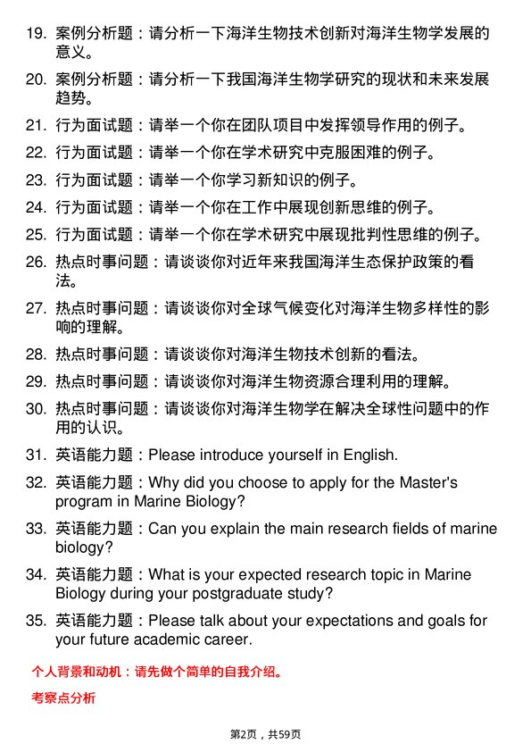 35道中国科学院南海海洋研究所海洋生物学专业研究生复试面试题及参考回答含英文能力题