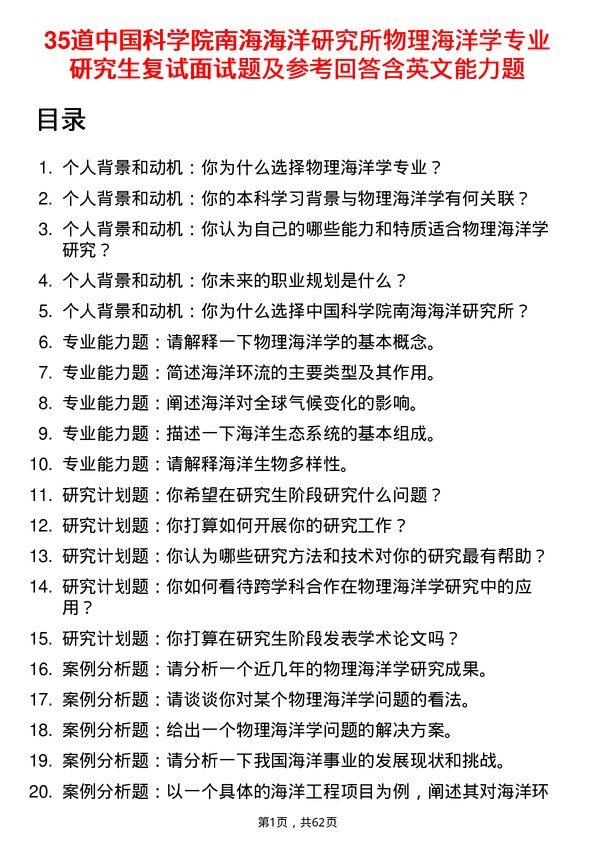 35道中国科学院南海海洋研究所物理海洋学专业研究生复试面试题及参考回答含英文能力题