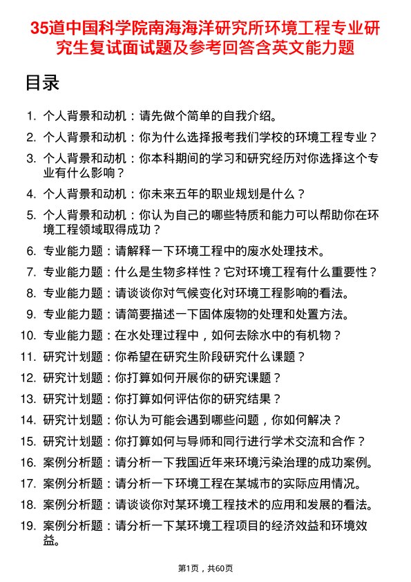 35道中国科学院南海海洋研究所环境工程专业研究生复试面试题及参考回答含英文能力题