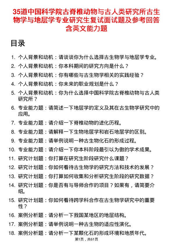 35道中国科学院古脊椎动物与古人类研究所古生物学与地层学专业研究生复试面试题及参考回答含英文能力题