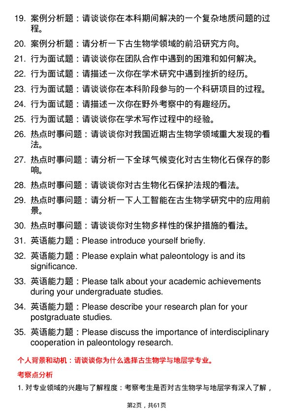 35道中国科学院古脊椎动物与古人类研究所古生物学与地层学专业研究生复试面试题及参考回答含英文能力题