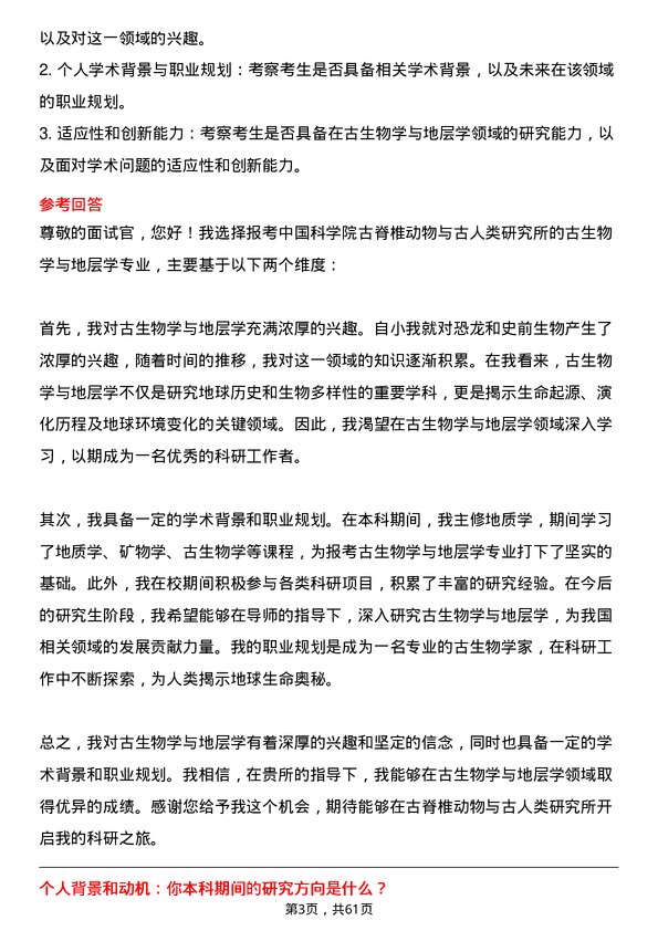 35道中国科学院古脊椎动物与古人类研究所古生物学与地层学专业研究生复试面试题及参考回答含英文能力题