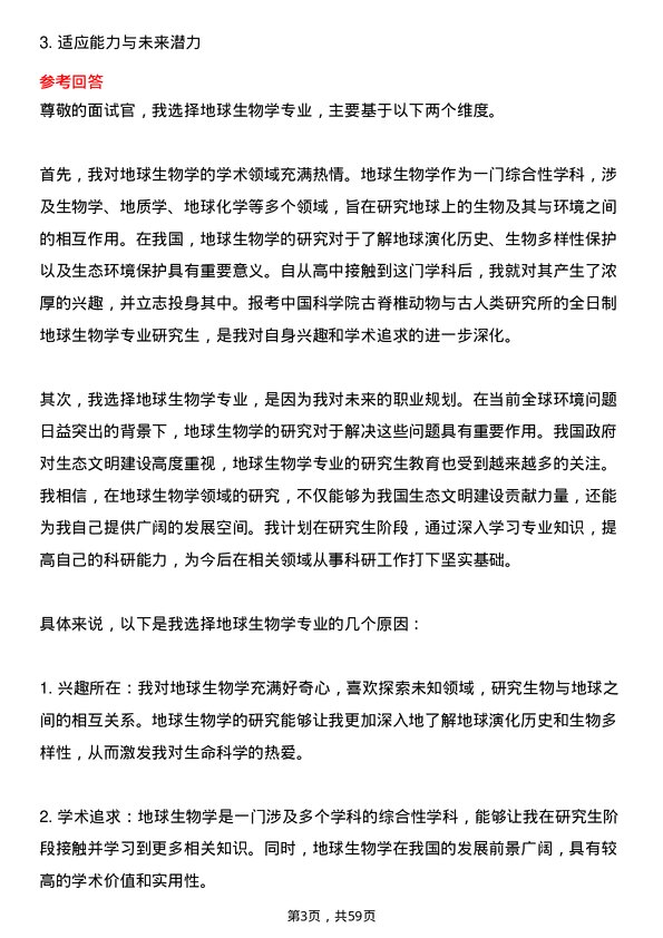 35道中国科学院古脊椎动物与古人类研究所地球生物学专业研究生复试面试题及参考回答含英文能力题