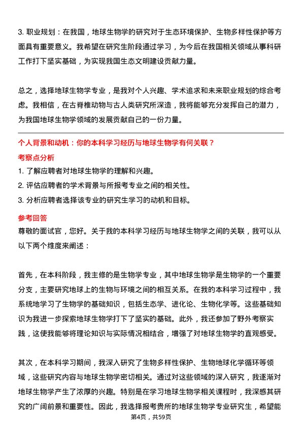 35道中国科学院古脊椎动物与古人类研究所地球生物学专业研究生复试面试题及参考回答含英文能力题