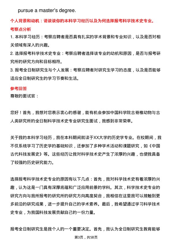 35道中国科学院古脊椎动物与古人类研究所科学技术史专业研究生复试面试题及参考回答含英文能力题