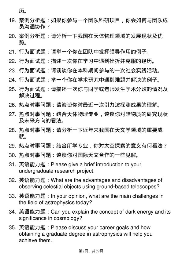 35道中国科学院国家天文台天体物理专业研究生复试面试题及参考回答含英文能力题