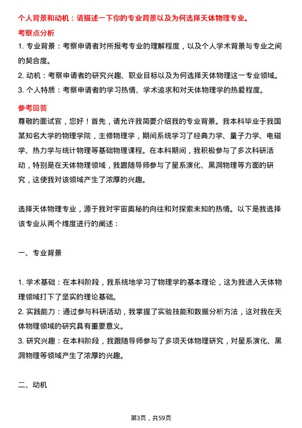 35道中国科学院国家天文台天体物理专业研究生复试面试题及参考回答含英文能力题