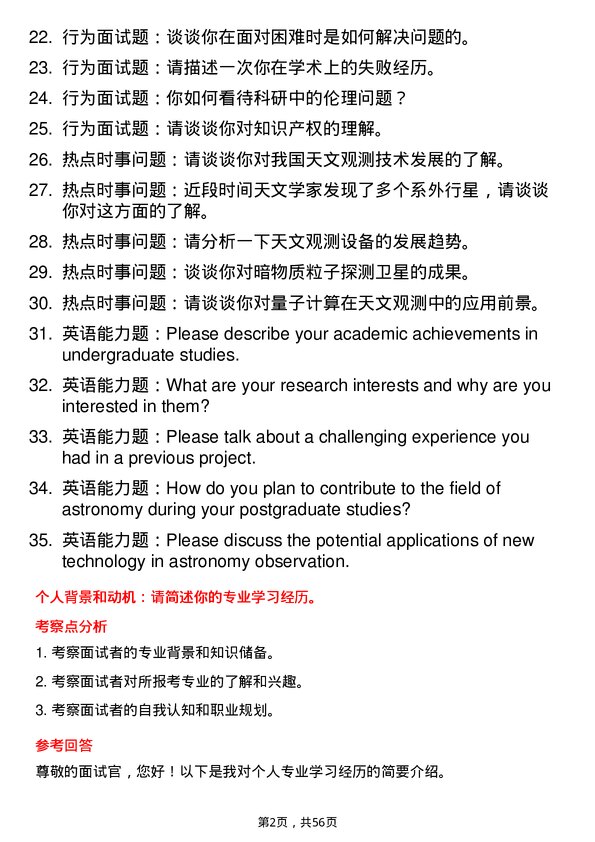 35道中国科学院国家天文台天文技术与方法专业研究生复试面试题及参考回答含英文能力题