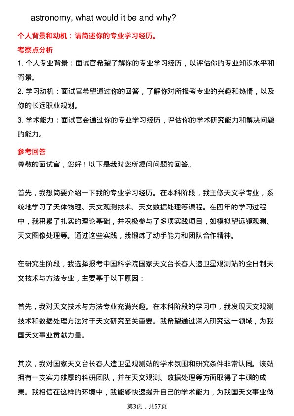 35道中国科学院国家天文台长春人造卫星观测站天文技术与方法专业研究生复试面试题及参考回答含英文能力题