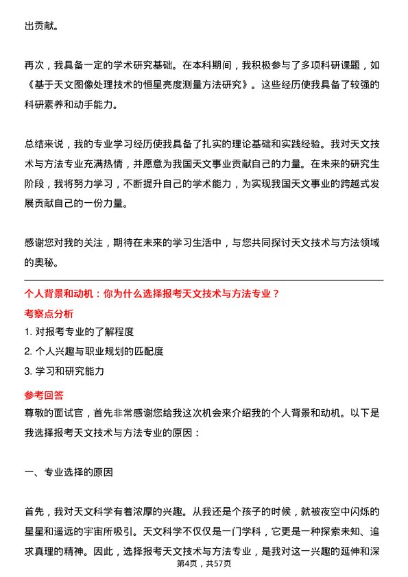 35道中国科学院国家天文台长春人造卫星观测站天文技术与方法专业研究生复试面试题及参考回答含英文能力题