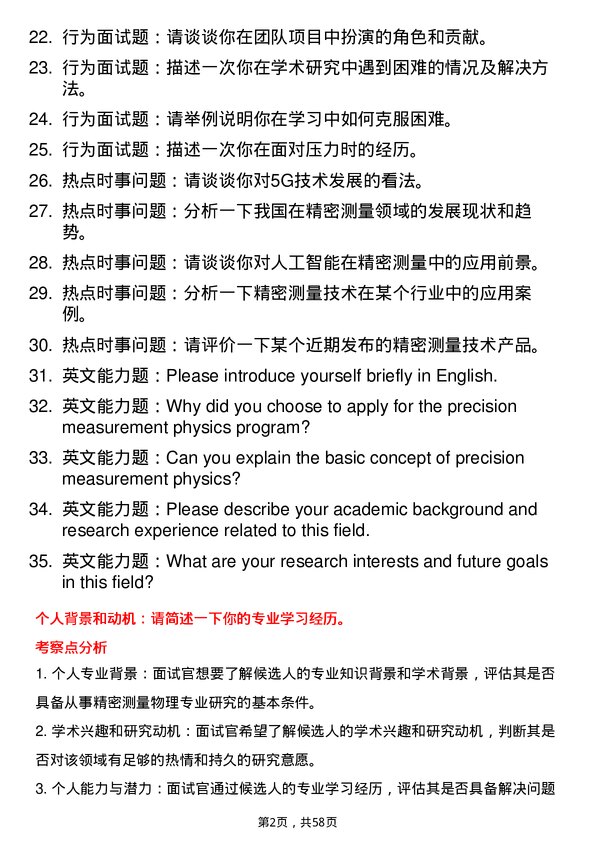 35道中国科学院国家授时中心精密测量物理专业研究生复试面试题及参考回答含英文能力题