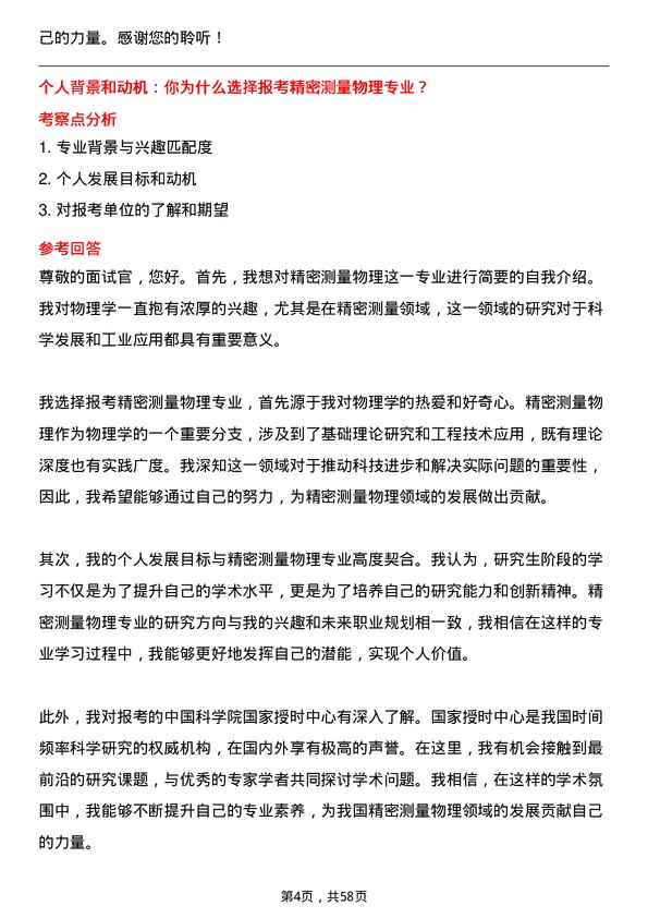 35道中国科学院国家授时中心精密测量物理专业研究生复试面试题及参考回答含英文能力题