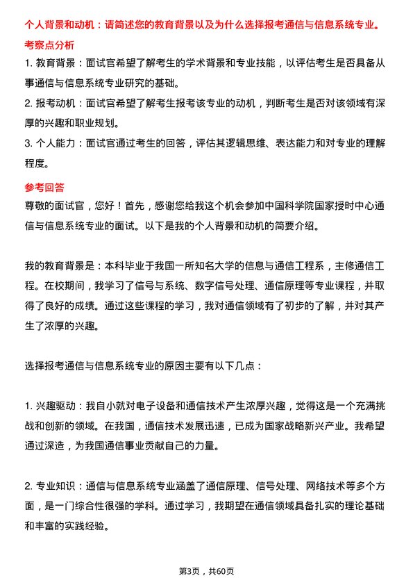 35道中国科学院国家授时中心通信与信息系统专业研究生复试面试题及参考回答含英文能力题