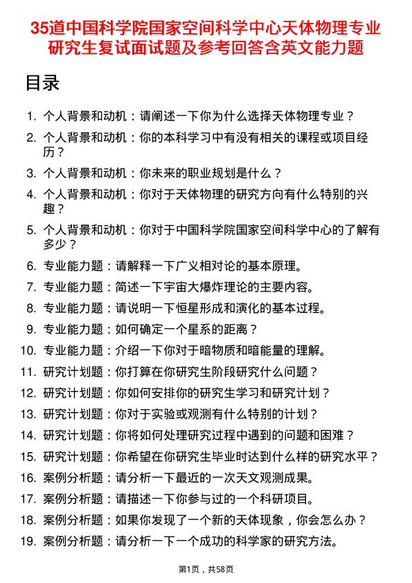 35道中国科学院国家空间科学中心天体物理专业研究生复试面试题及参考回答含英文能力题