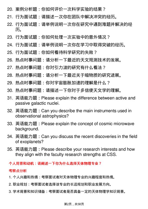 35道中国科学院国家空间科学中心天体物理专业研究生复试面试题及参考回答含英文能力题